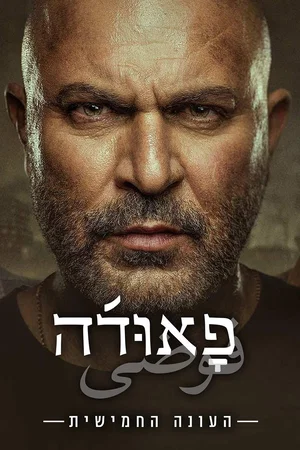 Photo de la saison 5 : Fauda