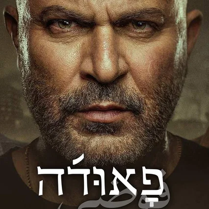 Photo de la saison 5 : Fauda