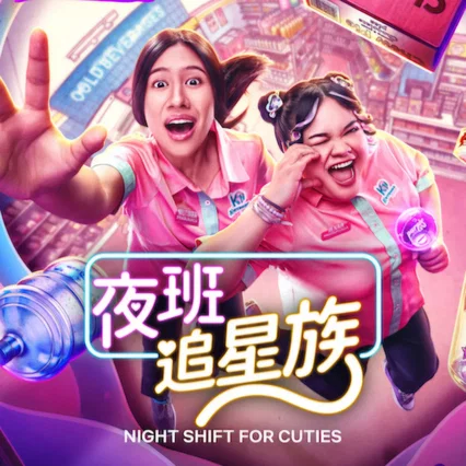 Photo de la saison 1 : Night Shift for Cuties