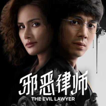 Photo de la saison 1 : The Evil Lawyer