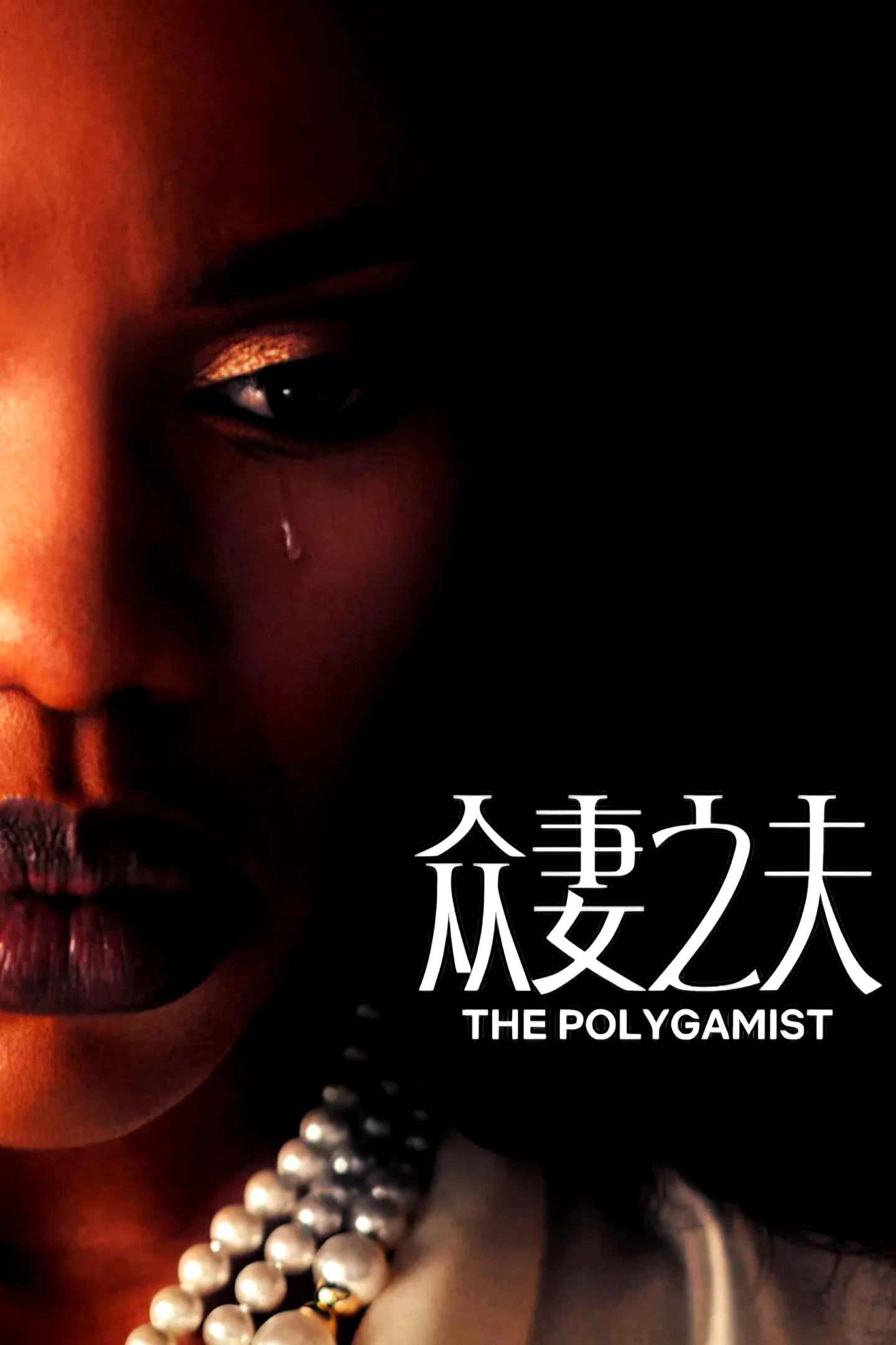 Photo de la saison 1 : The Polygamist