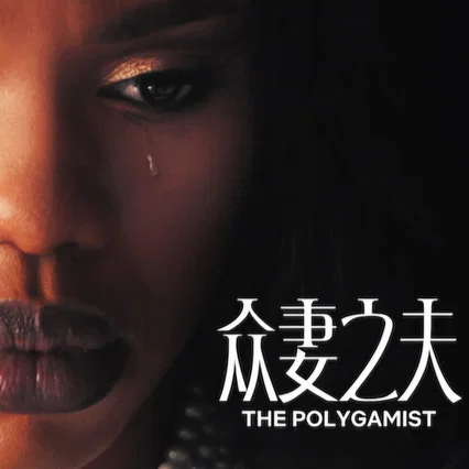 Photo de la saison 1 : The Polygamist
